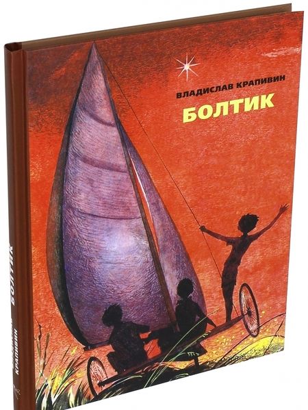 Фотография книги "Владислав Крапивин: Болтик"