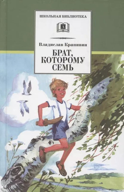Обложка книги "Владислав Крапивин: Брат, которому семь"