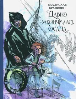 Обложка книги "Владислав Крапивин: Давно закончилась осада... Севастопольская фантазия"