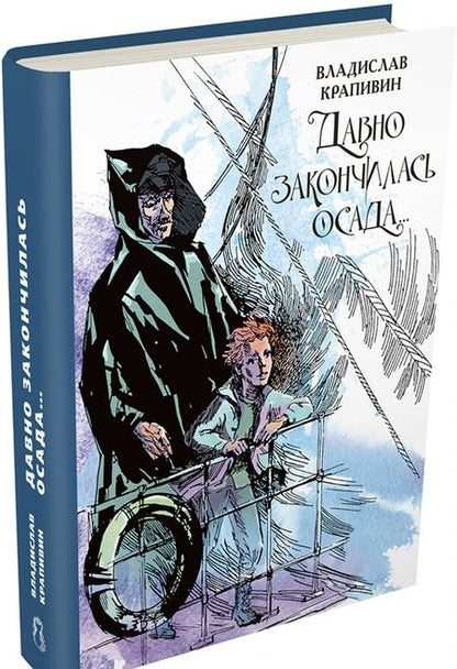 Фотография книги "Владислав Крапивин: Давно закончилась осада... Севастопольская фантазия"