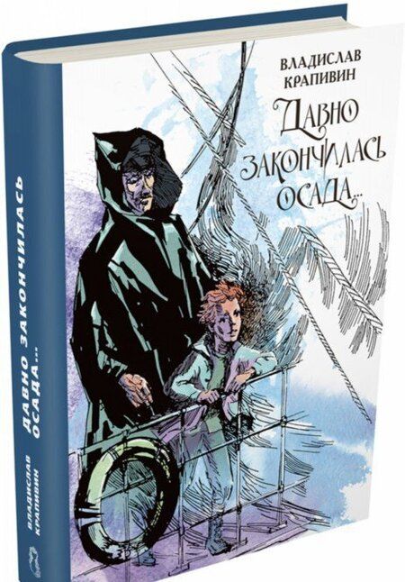 Фотография книги "Владислав Крапивин: Давно закончилась осада... Севастопольская фантазия"