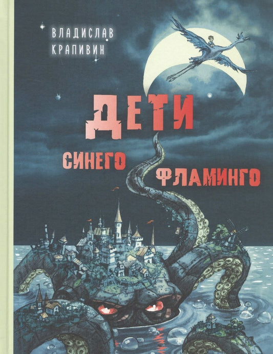Обложка книги "Владислав Крапивин: Дети синего фламинго"