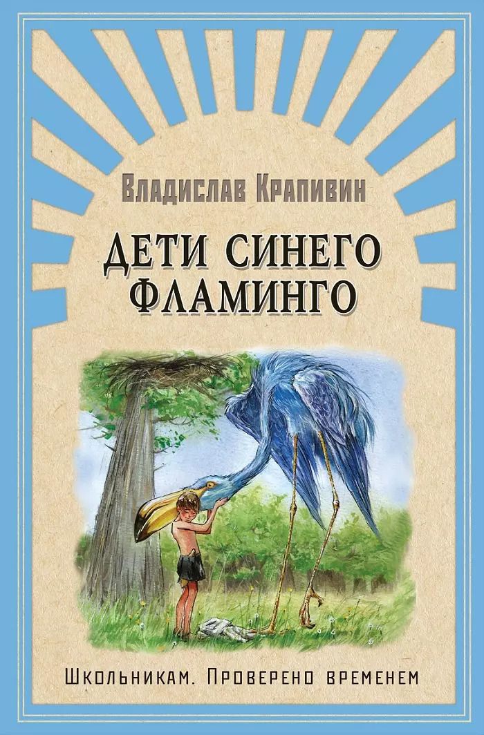 Обложка книги "Владислав Крапивин: Дети синего фламинго"