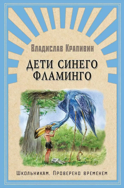 Обложка книги "Владислав Крапивин: Дети синего фламинго"