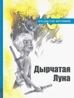 Обложка книги "Владислав Крапивин: Дырчатая Луна"