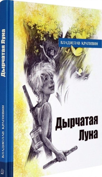Фотография книги "Владислав Крапивин: Дырчатая Луна"