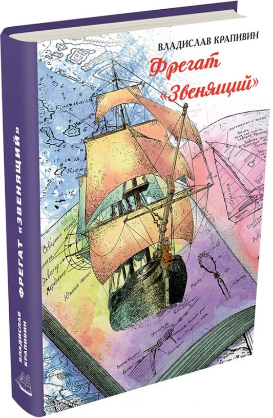 Обложка книги "Владислав Крапивин: Фрегат "Звенящий""