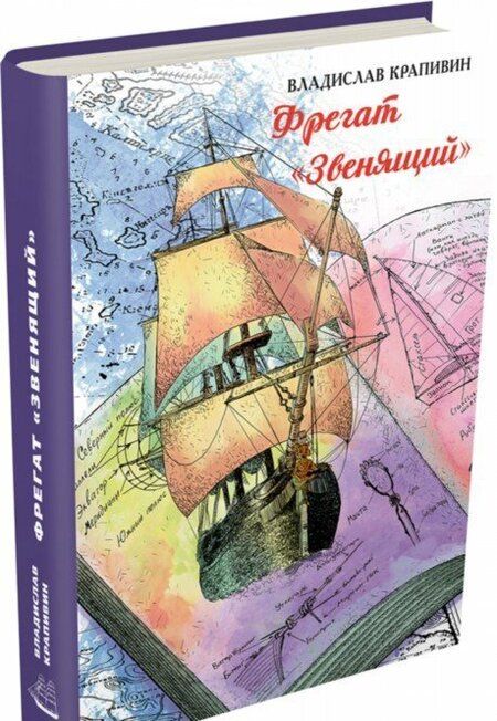 Фотография книги "Владислав Крапивин: Фрегат "Звенящий""