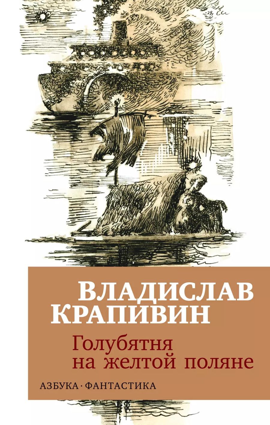 Обложка книги "Владислав Крапивин: Голубятня на желтой поляне"