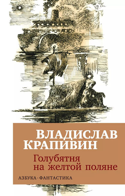 Обложка книги "Владислав Крапивин: Голубятня на желтой поляне"