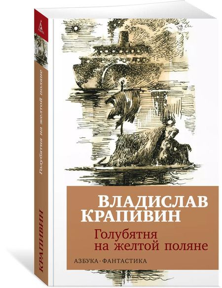 Фотография книги "Владислав Крапивин: Голубятня на желтой поляне"