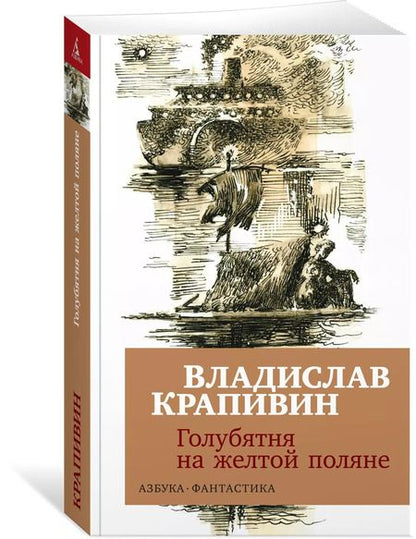 Фотография книги "Владислав Крапивин: Голубятня на желтой поляне"
