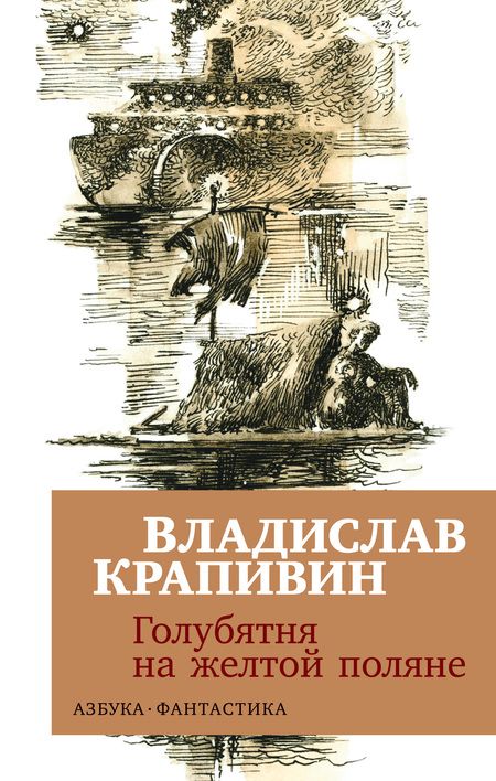 Фотография книги "Владислав Крапивин: Голубятня на желтой поляне"