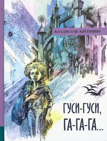 Обложка книги "Владислав Крапивин: Гуси-гуси, га-га-га..."