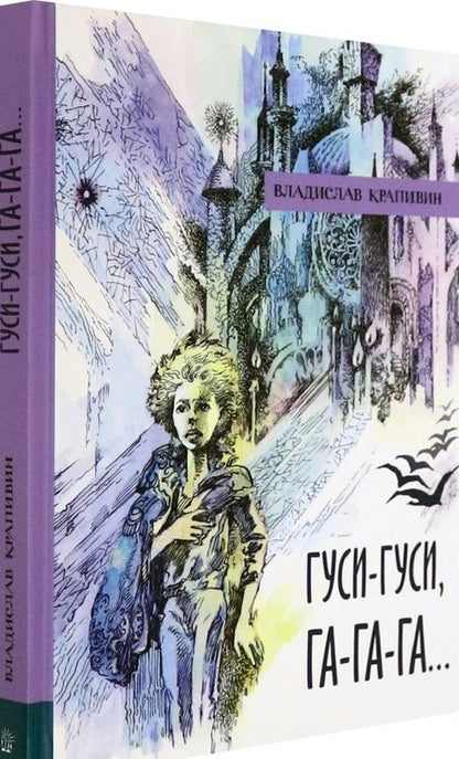 Фотография книги "Владислав Крапивин: Гуси-гуси, га-га-га..."
