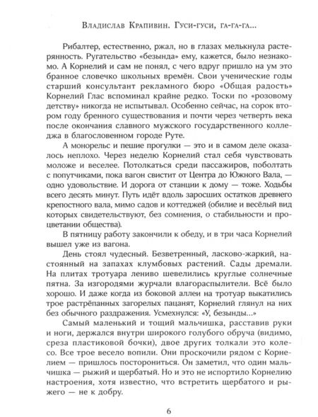 Фотография книги "Владислав Крапивин: Гуси-гуси, га-га-га..."