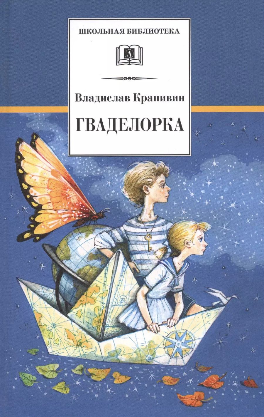 Обложка книги "Владислав Крапивин: Гваделорка"