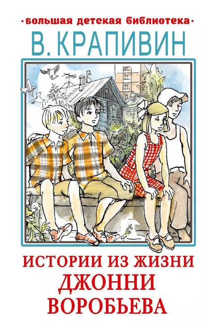 Обложка книги "Владислав Крапивин: Истории из жизни Джонни Воробьева"