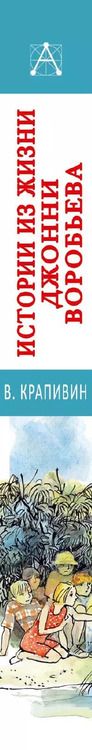Фотография книги "Владислав Крапивин: Истории из жизни Джонни Воробьева"