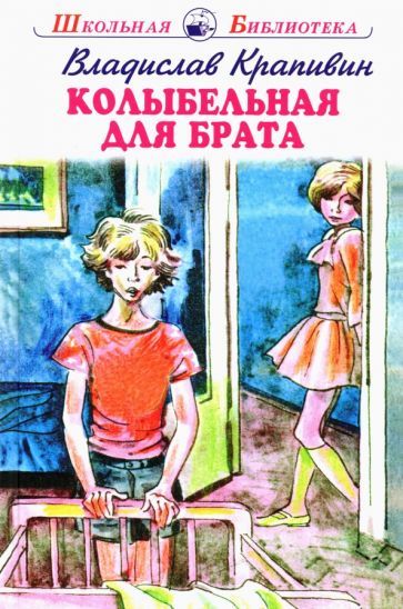 Обложка книги "Владислав Крапивин: Колыбельная для брата"