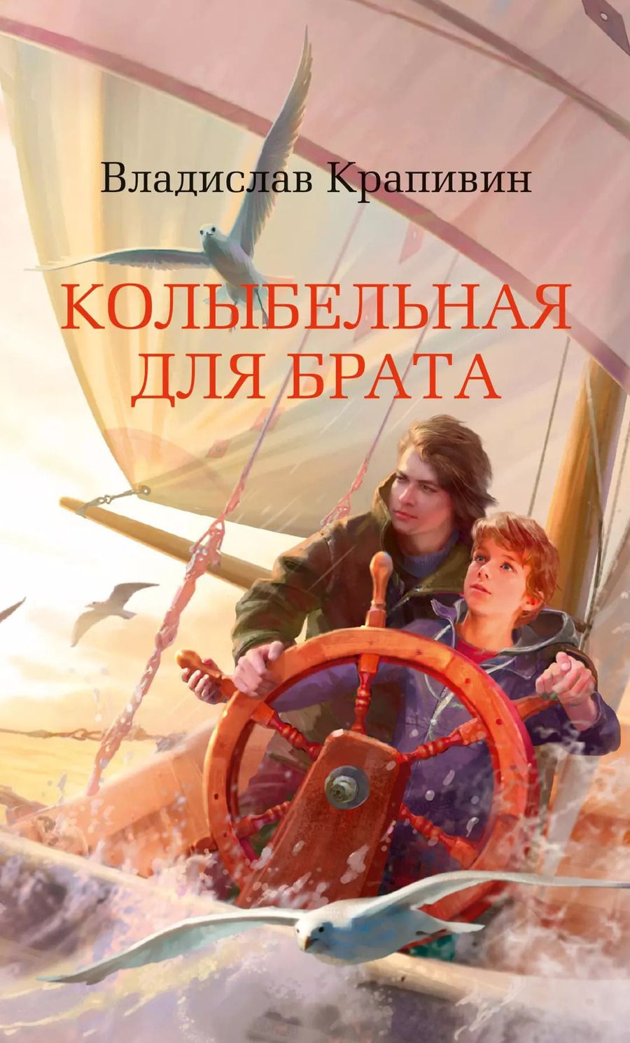 Обложка книги "Владислав Крапивин: Колыбельная для брата"