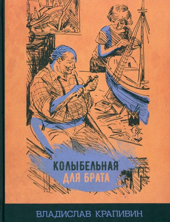 Обложка книги "Владислав Крапивин: Колыбельная для брата"