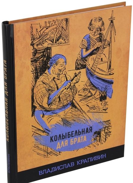 Фотография книги "Владислав Крапивин: Колыбельная для брата"
