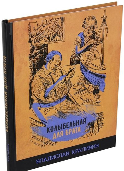 Фотография книги "Владислав Крапивин: Колыбельная для брата"