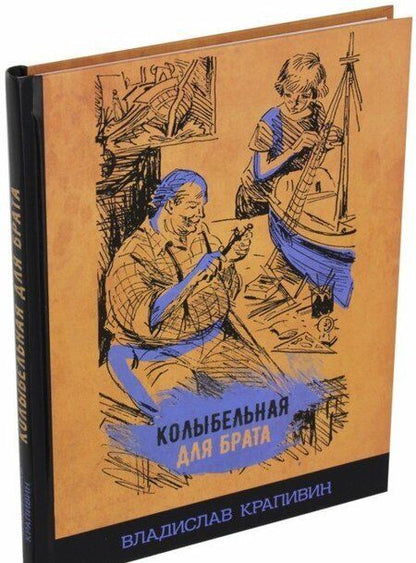 Фотография книги "Владислав Крапивин: Колыбельная для брата"
