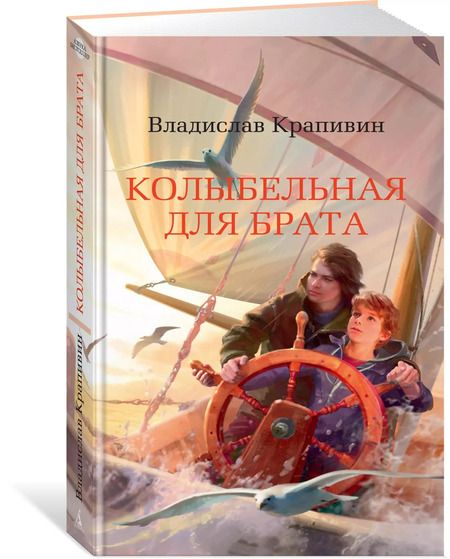 Фотография книги "Владислав Крапивин: Колыбельная для брата"