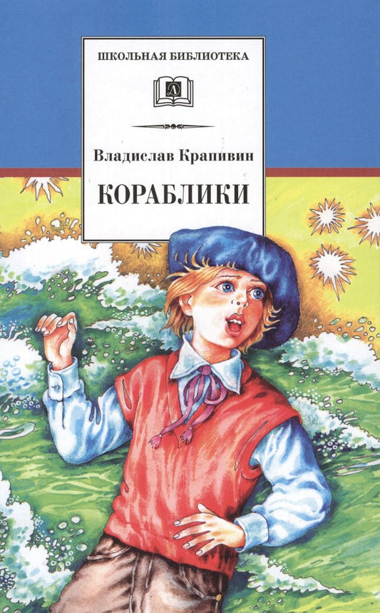 Обложка книги "Владислав Крапивин: Кораблики, или "Помоги мне в пути...""