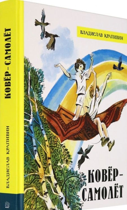 Фотография книги "Владислав Крапивин: Ковёр-самолёт"