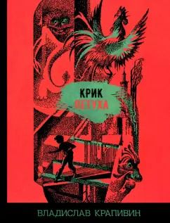 Обложка книги "Владислав Крапивин: Крик петуха"