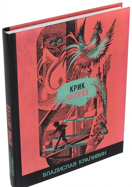 Фотография книги "Владислав Крапивин: Крик петуха"