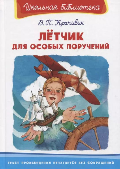 Обложка книги "Владислав Крапивин: Летчик для особых поручений"