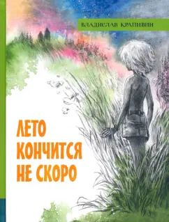 Обложка книги "Владислав Крапивин: Лето кончится не скоро"
