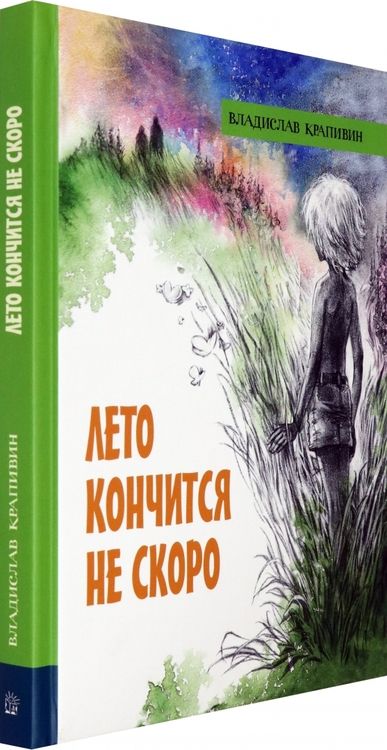 Фотография книги "Владислав Крапивин: Лето кончится не скоро"