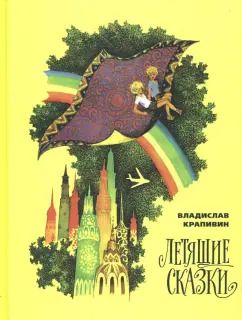 Обложка книги "Владислав Крапивин: Летящие сказки"