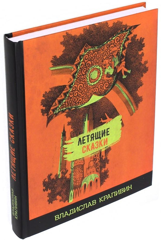Обложка книги "Владислав Крапивин: Летящие сказки"