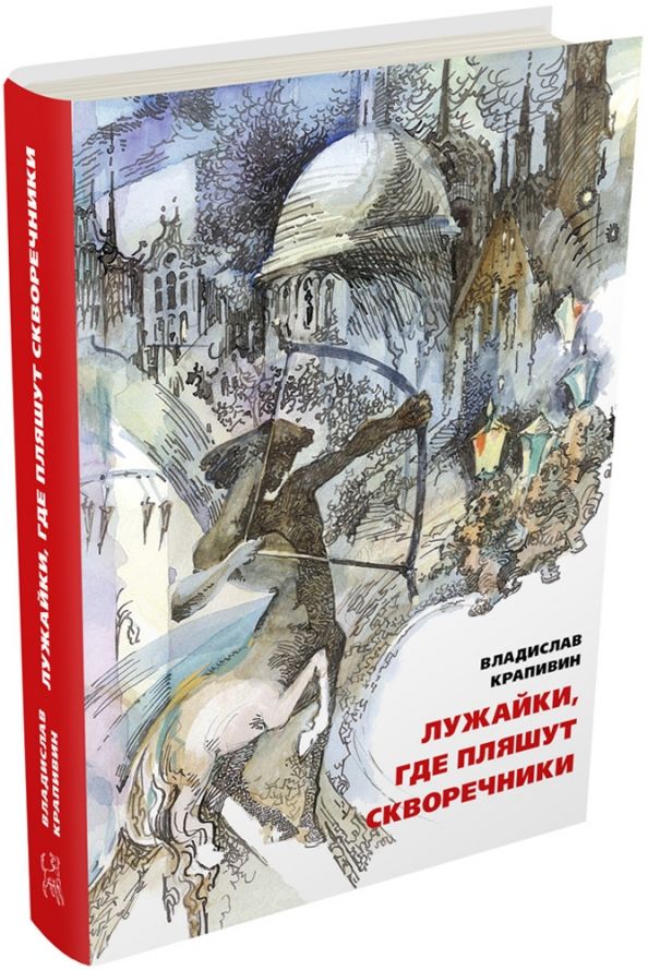 Обложка книги "Владислав Крапивин: Лужайки, где пляшут скворечники"