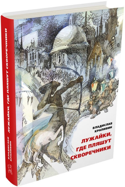 Обложка книги "Владислав Крапивин: Лужайки, где пляшут скворечники"