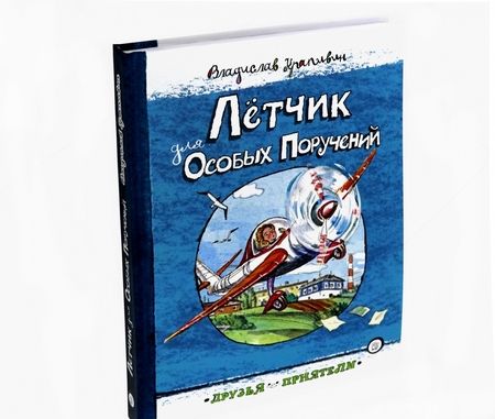 Фотография книги "Владислав Крапивин: Лётчик для Особых Поручений"