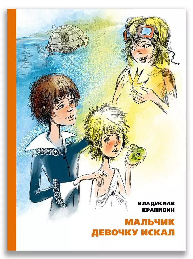 Обложка книги "Владислав Крапивин: Мальчик девочку искал. Тыквогонские приключения"