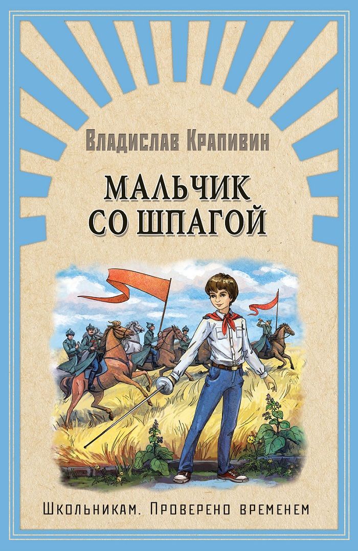 Обложка книги "Владислав Крапивин: Мальчик со шпагой"