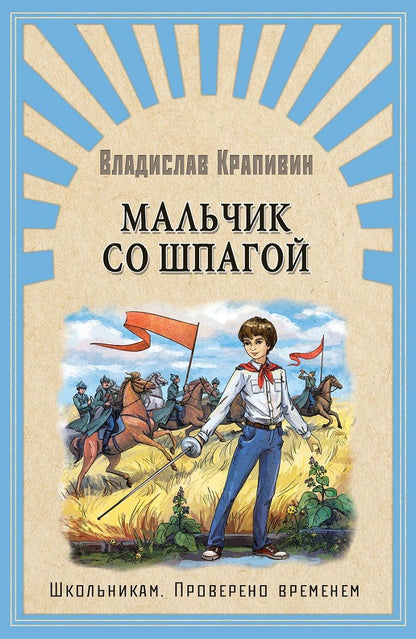 Обложка книги "Владислав Крапивин: Мальчик со шпагой"