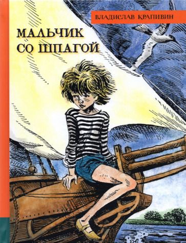 Обложка книги "Владислав Крапивин: Мальчик со шпагой"