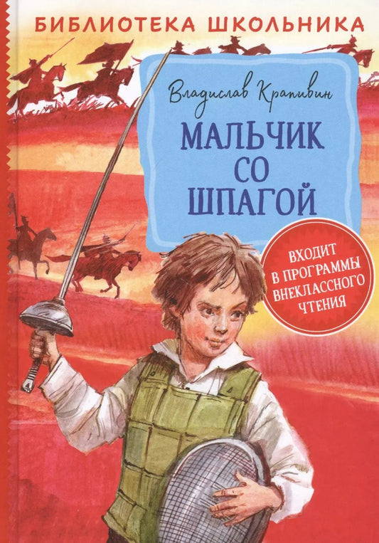 Обложка книги "Владислав Крапивин: Мальчик со шпагой"