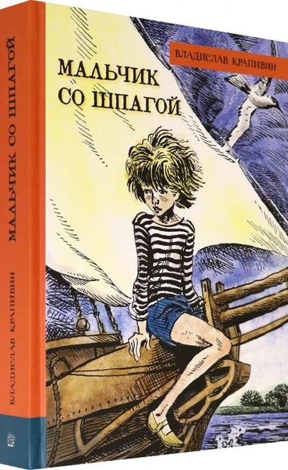 Фотография книги "Владислав Крапивин: Мальчик со шпагой"