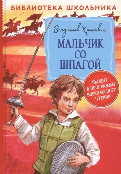 Фотография книги "Владислав Крапивин: Мальчик со шпагой"