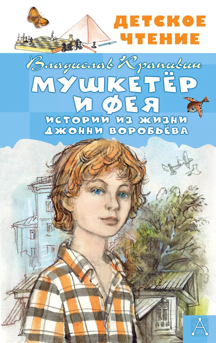 Обложка книги "Владислав Крапивин: Мушкетер и Фея. Истории из жизни Джонни Воробьёва"